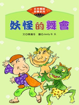 cover image of 妖怪的舞會 (The Old Man Who Got Rid Of His Lump)
